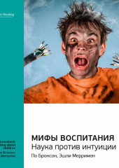 Ключевые идеи книги: Мифы воспитания. Наука против интуиции. По Бронсон, Эшли Мерримен