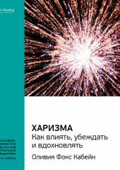 Ключевые идеи книги: Харизма. Как влиять, убеждать и вдохновлять. Оливия Фокс Кабейн