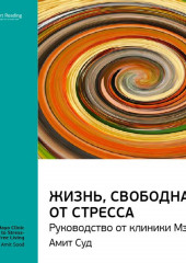 Ключевые идеи книги: Жизнь, свободная от стресса. Руководство от клиники Мэйо. Амит Суд