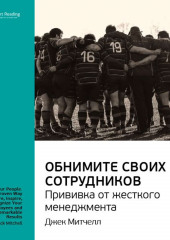 Ключевые идеи книги: Обнимите своих сотрудников. Прививка от жесткого менеджмента. Джек Митчелл