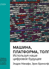 Ключевые идеи книги: Машина, платформа, толпа: используя наше цифровое будущее. Эндрю Макафи, Эрик Бринолфссон