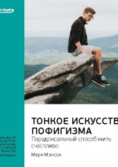 Ключевые идеи книги: Тонкое искусство пофигизма: парадоксальный способ жить счастливо. Марк Мэнсон