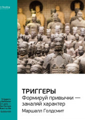 Ключевые идеи книги: Триггеры. Формируй привычки – закаляй характер. Маршалл Голдсмит