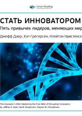 Ключевые идеи книги: Стать инноватором. 5 привычек лидеров, меняющих мир. Джефф Даер, Хэл Грегерсен, Клейтон Кристенсен