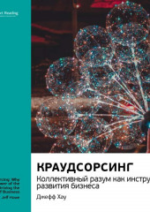 Ключевые идеи книги: Краудсорсинг. Коллективный разум как инструмент развития бизнеса. Джефф Хау