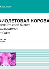 Ключевые идеи книги: Фиолетовая корова. Сделайте свой бизнес выдающимся! Сет Годин