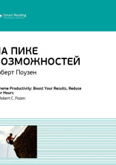 Ключевые идеи книги: На пике возможностей. Правила эффективности профессионалов. Роберт Поузен