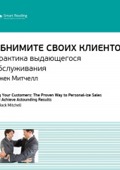 Ключевые идеи книги: Обнимите своих клиентов. Практика выдающегося обслуживания. Джек Митчелл