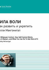 Ключевые идеи книги: Сила воли. Как развить и укрепить. Келли Макгонигал