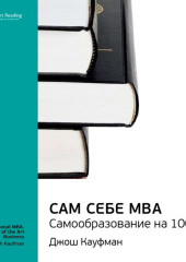 Ключевые идеи книги: Сам себе MBA. Самообразование на 100%. Джош Кауфман