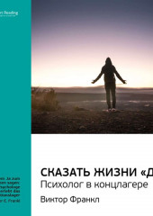 Ключевые идеи книги: Сказать жизни «Да!»: психолог в концлагере. Виктор Франкл