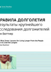 Ключевые идеи книги: Правила долголетия. Результаты крупнейшего исследования долгожителей. Дэн Бюттнер