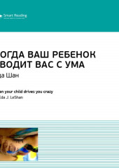 Ключевые идеи книги: Когда ваш ребенок сводит вас с ума. Ле Шан Эда