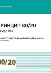 Ключевые идеи книги: Принцип 80/20. Главный принцип высокоэффективных людей. Ричард Кох