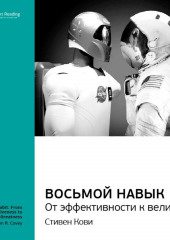 Ключевые идеи книги: Восьмой навык. От эффективности к величию. Стивен Кови