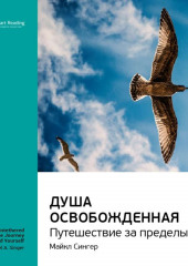 Ключевые идеи книги: Душа освобожденная. Путешествие за пределы себя. Майкл Сингер