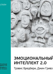 Ключевые идеи книги: Эмоциональный интеллект 2.0. Тревис Бредберри, Джин Гривз