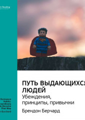 Ключевые идеи книги: Путь выдающихся людей. Убеждения, принципы, привычки. Брендон Берчард