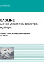 Ключевые идеи книги: Deadline. Роман об управлении проектами. Том ДеМарко