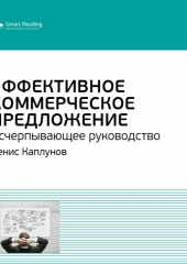 Ключевые идеи книги: Эффективное коммерческое предложение. Исчерпывающее руководство. Денис Каплунов