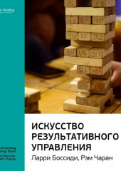 Ключевые идеи книги: Искусство результативного управления. Ларри Боссиди, Рэм Чаран