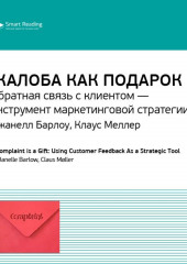 Ключевые идеи книги: Жалоба как подарок. Обратная связь с клиентом – инструмент маркетинговой стратегии. Джанелл Барлоу, Клаус Меллер