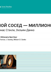 Ключевые идеи книги: Мой сосед – миллионер. Томас Стэнли, Уильям Данко