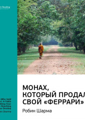 Ключевые идеи книги: Монах, который продал свой «Феррари». Робин Шарма