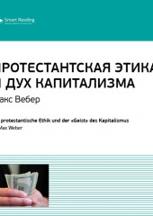 Ключевые идеи книги: Протестантская этика и дух капитализма. Макс Вебер