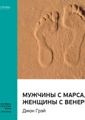 Ключевые идеи книги: Мужчины с Марса, женщины с Венеры. Джон Грэй