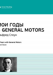 Ключевые идеи книги: Мои годы в General Motors. Альфред Слоун