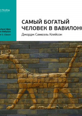 Ключевые идеи книги: Самый богатый человек в Вавилоне. Джордж Клейсон