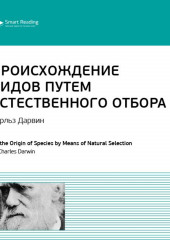 Ключевые идеи книги: Происхождение видов путем естественного отбора. Чарльз Дарвин