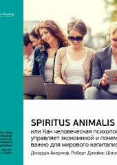 Ключевые идеи книги: Spiritus Animalis, или Как человеческая психология управляет экономикой и почему это важно для мирового капитализма. Джордж Акерлоф, Роберт Джеймс Шиллер