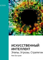 Ключевые идеи книги: Искусственный интеллект. Этапы. Угрозы. Стратегии. Ник Бостром