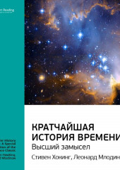 Ключевые идеи книги: Кратчайшая история времени. Высший замысел. Стивен Хокинг, Леонард Млодинов