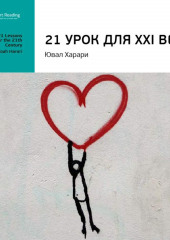 Ключевые идеи книги: 21 урок для XXI века. Юваль Харари