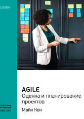 Ключевые идеи книги: Agile. Оценка и планирование проектов. Майк Кон