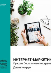 Ключевые идеи книги: Интернет-маркетинг: лучшие бесплатные инструменты. Джим Кокрум