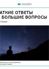 Ключевые идеи книги: Краткие ответы на большие вопросы. Стивен Хокинг