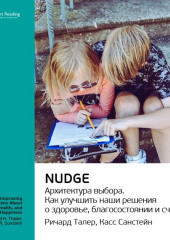 Ключевые идеи книги: Nudge. Архитектура выбора. Ричард Талер, Касс Санстейн