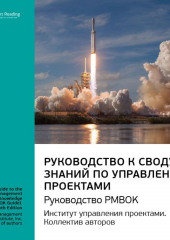 Ключевые идеи книги: Руководство к своду знаний по управлению проектами. Руководство PMBOK. Институт управления проектами. Коллектив авторов