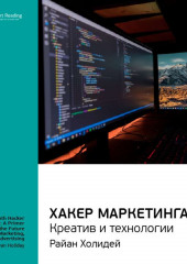 Ключевые идеи книги: Хакер маркетинга. Креатив и технологии. Райан Холидей