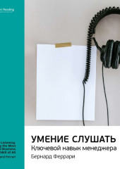 Ключевые идеи книги: Умение слушать. Ключевой навык менеджера. Бернард Феррари