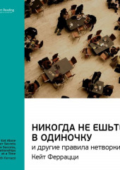 Ключевые идеи книги: Никогда не ешьте в одиночку и другие правила нетворкинга. Кейт Феррацци, Тал Рэз