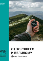 Ключевые идеи книги: От хорошего к великому. Джим Коллинз