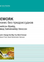 Ключевые идеи книги: Rework. Бизнес без предрассудков. Джейсон Фрайд, Дэвид Хайнемайер Хенссон