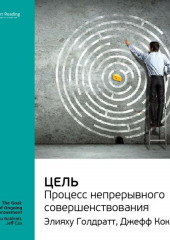 Ключевые идеи книги: Цель. Процесс непрерывного совершенствования. Элияху Голдратт, Джефф Кокс