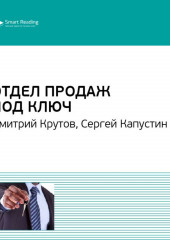 Ключевые идеи книги: Отдел продаж под ключ. Дмитрий Крутов, Сергей Капустин