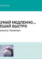 Ключевые идеи книги: Думай медленно… Решай быстро. Даниэль Канеман